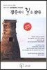 경주에서 길을 찾다