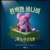 완벽한 바나비 가족의 탄생
