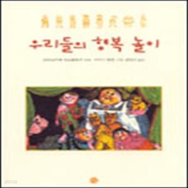 우리들의 행복 놀이 (소년한길 동화 026)