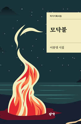 모닥불