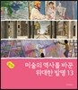 미술의 역사를 바꾼 위대한 발명 13