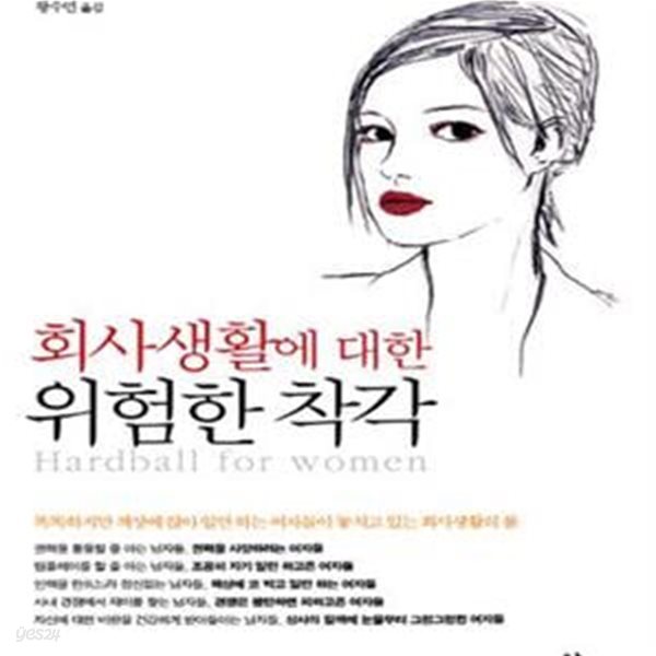 회사생활에 대한 위험한 착각 (똑똑하지만 책상에 앉아 일만 하는 여자들이 놓치고 있는 회사생활의 룰,Hardball for women Winning at the game of business)