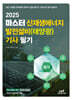 2025 마스터 신재생에너지 발전설비(태양광) 기사 필기