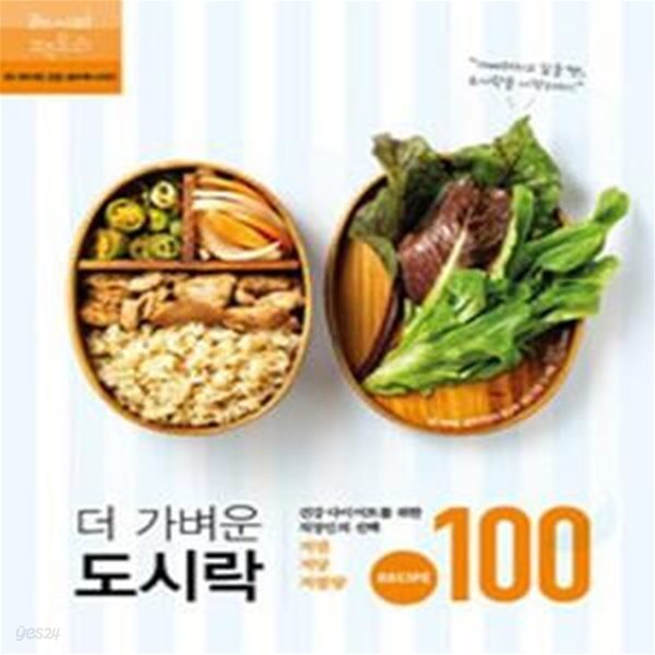 더 가벼운 도시락 (건강한 다이어트를 위한 직장인의 선택)