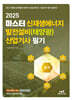2025 마스터 신재생에너지 발전설비(태양광) 산업기사 필기