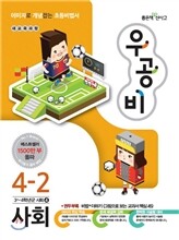 신사고 우공비 초등사회 4-2 (2014년)