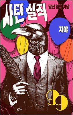 [대여] 사탄 실직: 당신 옆의 기담