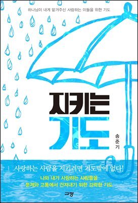 지키는 기도