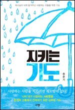 지키는 기도