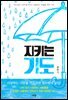 지키는 기도