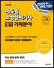 2025 에듀윌 소방설비기사 필기 기계분야 (소방유체역학+소방기계시설의 구조 및 원리)