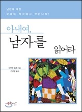아내여, 남자를 읽어라