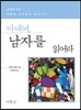 아내여, 남자를 읽어라