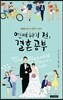 연애하기 전 결혼 공부