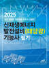 2025 신재생에너지 발전설비(태양광) 기능사 필기