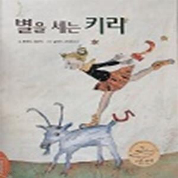 별을 세는 키라(트라움 메르헨 세계창작그림동화)