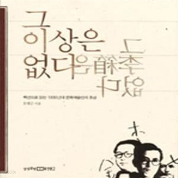 그 이상은 없다 (팩션으로 읽는 1930년대 문화예술인의 초상)