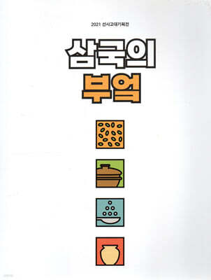 삼국의 부엌