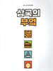 삼국의 부엌