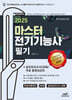 2025 마스터 전기기능사 필기