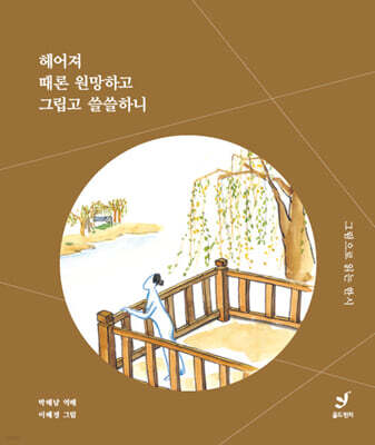헤어져 때론 원망하고 그립고 쓸쓸하니