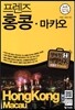 프렌즈 홍콩ㆍ마카오