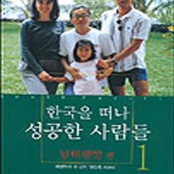 한국을 떠나 성공한 사람들 1 (남태평양편)