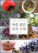 마음 맑은 우리 꽃차