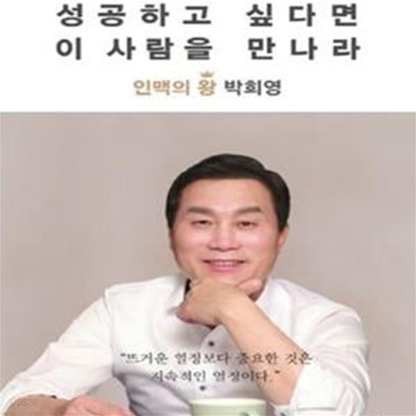 성공하고 싶다면 이 사람을 만나라 (인맥의 왕 박희영)