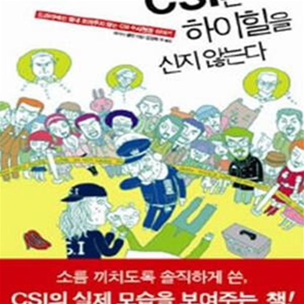 CSI는 하이힐을 신지 않는다 (드라마에선 절대 보여주지 않는 CSI 수사현장 이야기)