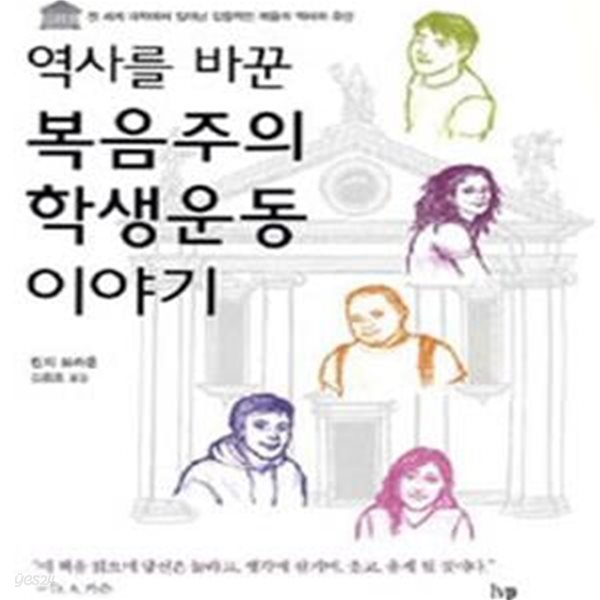 역사를 바꾼 복음주의 학생운동 이야기 (전 세계 대학에서 일어난 감동적인 복음의 역사와 유산)