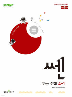 신사고 쎈 초등 수학 4-1 (2026년용)