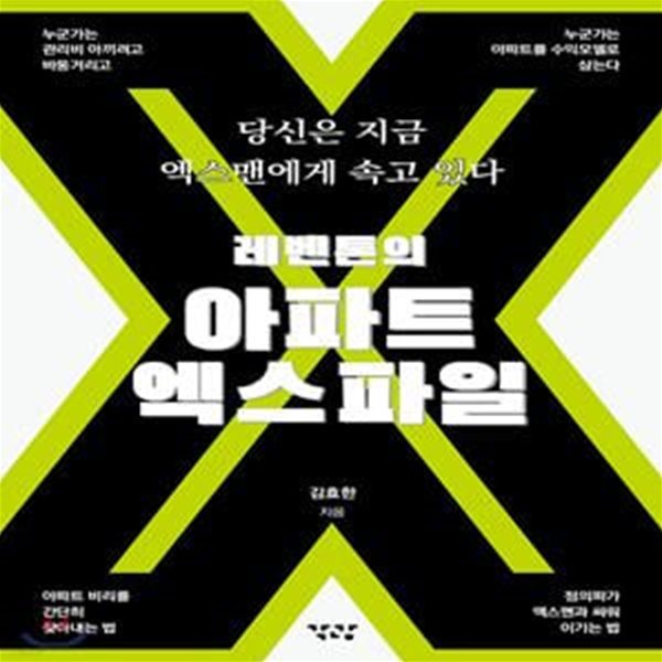 레벤톤의 아파트 엑스파일 (당신은 지금 엑스맨에게 속고 있다)