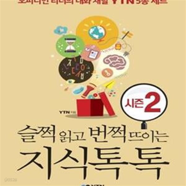 슬쩍 읽고 번쩍 뜨이는 지식 톡톡 2 (오피니언 리더의 대화 채널 YTN 5종 세트)