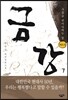 금강 7