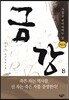 금강 8