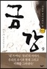 금강 9