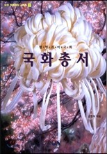 국화총서