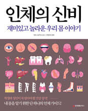 인체의 신비