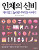 인체의 신비