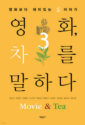 영화, 차를 말하다 3