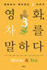 영화, 차를 말하다 3