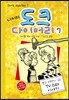 니키의 도크 다이어리 7