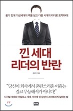 낀 세대 리더의 반란
