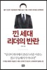 낀 세대 리더의 반란