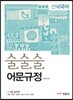 선혜국어 술술술 어문규정