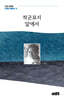 적군묘지 앞에서