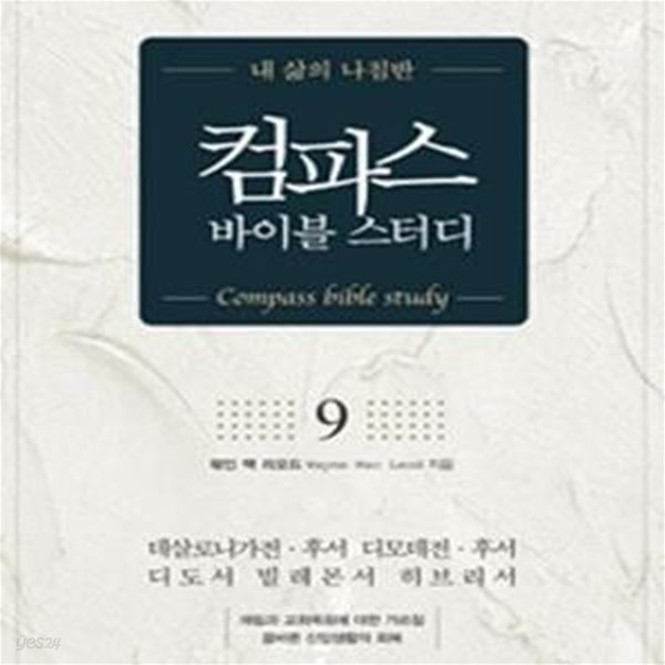 컴파스 바이블 스터디 9 (데살로니가전후서 디모데전후서 디도서 빌레몬서 히브리서)