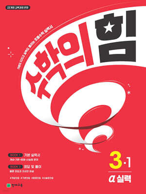 수학의 힘 알파 실력 초등 수학 3-1 (2026년용)