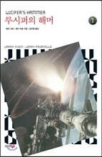 루시퍼의 해머 1